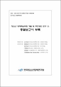 청소년 생애핵심역량 개발 및 추진방안 연구Ⅱ
