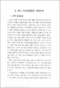 바른시민생활활동 개발보고서