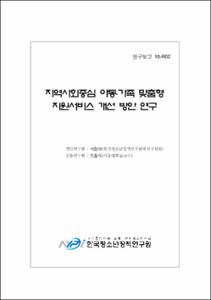 지역사회중심 아동·가족 맞춤형 지원서비스 개선 방안 연구