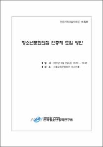 청소년문화의집 인증제 도입 방안