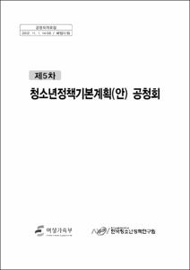 제5차 청소년정책기본계획(안) 공청회