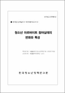 청소년 아르바이트 참여실태의 변화와 특성