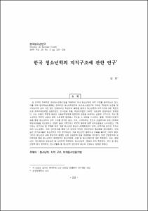 한국 청소년학의 지적구조에 관한 연구