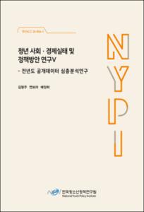 청년 사회·경제실태 및 정책방안 연구Ⅴ