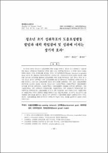 청소년 초기 성취목표가 도움요청행동 발달과 대학 학업참여 및 성취에 미치는 장기적 효과