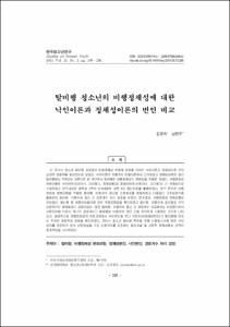탈비행 청소년의 비행정체성에 대한 낙인이론과 정체성이론의 변인 비교