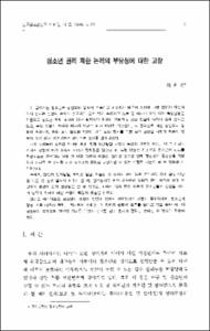 청소년 권리 제한 논리의 부당성에 대한 고찰