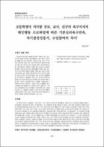 고등학생이 지각한 부모, 교사, 친구의 욕구지지적 대인행동 프로파일에 따른 기본심리욕구만족, 자기결정성동기, 수업참여의 차이