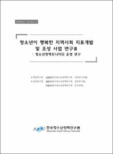 청소년이 행복한 지역사회 지표개발 및 조성사업 연구Ⅲ