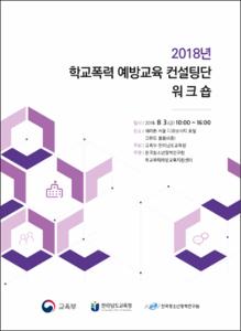 2018년 학교폭력 예방교육 컨설팅단 워크숍