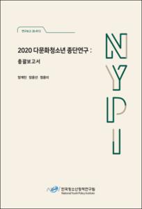 2020 다문화청소년 종단연구