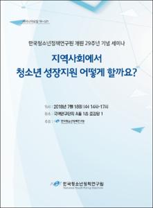 지역사회에서 청소년 성장지원 어떻게 할까요?