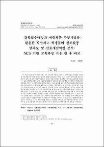 경향점수매칭과 이중차분 추정기법을 활용한 직업계고 학생들의 진로활동 만족도 및 진로개발역량 분석: NCS 기반 교육과정 적용 전 후 비교