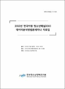 2012년 한국아동·청소년패널 2010데이터분석방법론세미나 자료집
