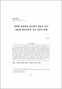 인터넷 과다사용 청소년의 자동적 사고 : 인터넷 과다사용자 사고 질문지 개발