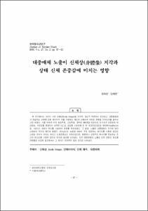 대중매체 노출이 신체상(身體像) 지각과 상태 신체 존중감에 미치는 영향