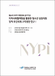 지역사회협력망을 활용한 청소년 성장지원 정책 추진체계 구축방안 연구