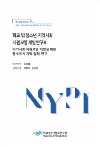 학교 밖 청소년 지역사회 지원모델 개발연구 Ⅱ