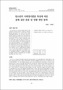 청소년의 사회정서발달 특성에 따른 잠재 집단 분류 및 영향 변인 탐색