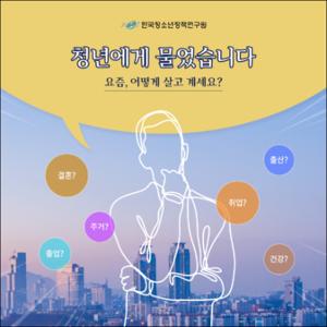 청년에게 물었습니다. 요즘, 어떻게 살고 계세요？