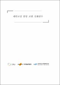 대안교실 담당 교원 심화연수