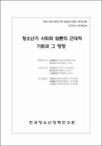 청소년기 사회화 담론의 근대적 기원과 그 영향