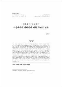 대학생이 인식하는 직장에서의 워라밸에 관한 주관성 연구