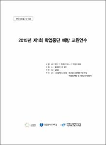 2015년 제1회 학업중단 예방 교원연수