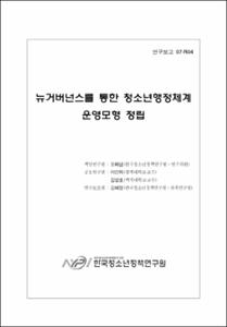 뉴거버넌스를 통한 청소년행정체계 운영모형 정립