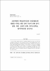 고등학생의 개인공부시간과 수업이해도에 영향을 미치는 변인 간의 구조적 관계 분석 : 성별, 사회·심리적 관계, 자기조절학습, 입시부담감을 중심으로