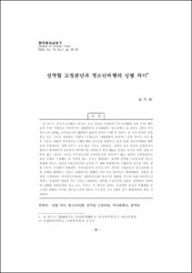 성역할 고정관념과 청소년비행의 성별 차이