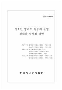 청소년 방과 후 활동의 운영 실태와 활성화 방안