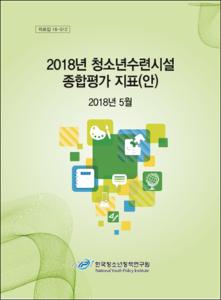 2018년 청소년수련시설 종합평가 지표(안)