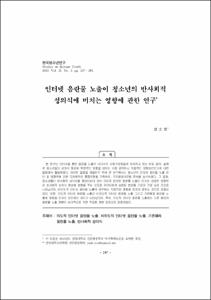 인터넷 음란물 노출이 청소년의 반사회적 성의식에 미치는 영향에 관한 연구