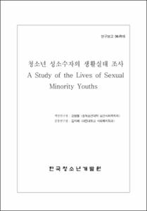 청소년 성소수자의 생활실태 조사