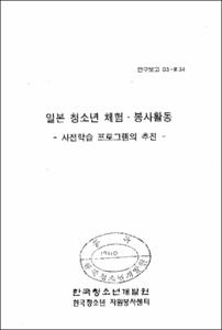 일본 청소년 체험·봉사활동