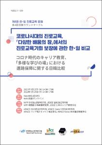 코로나시대의 진로교육, '다양한 배움의 장'에서의 진로교육기회 보장에 관한 한·일 비교