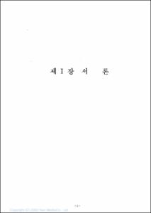청소년관계제도 개선방안에 관한 연구