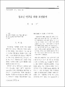 청소년 연구를 위한 모델탐색