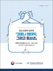 코로나 팬데믹, 그리고 청소년