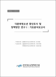 다문화청소년 종단조사 및 정책방안 연구Ⅰ