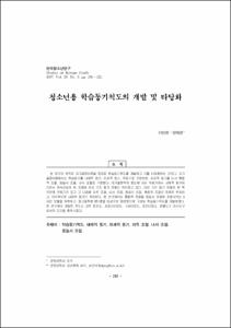 청소년용 학습동기척도의 개발 및 타당화
