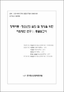 장애아동·청소년의 삶의 질 향상을 위한 지원방안 연구Ⅰ