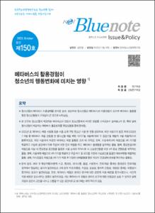 Vol. 150_메타버스의 활용경험이 청소년의 행동변화에 미치는 영향