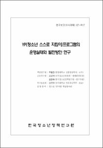 YP(청소년 스스로 지킴이)프로그램의 운영실태와 발전방안 연구