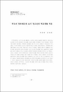 부모의 양육태도와 초기 청소년의 학교생활 적응