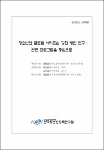 청소년 글로벌 시티즌십 강화 방안 연구