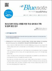 Vol. 87_청소년 분야 SDGs 이행을 위한 국내 네트워크 구축 및 협력 방안 연구
