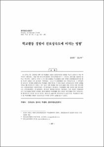 학교활동 경험이 진로성숙도에 미치는 영향