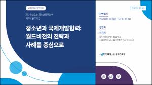 2023 글로벌 청소년정책연구 제4차 콜로키움